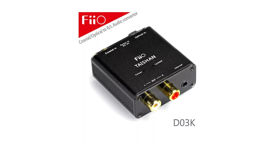 FiiO D03K數位類比音源轉換器(同軸/光纖轉RCA立體聲)