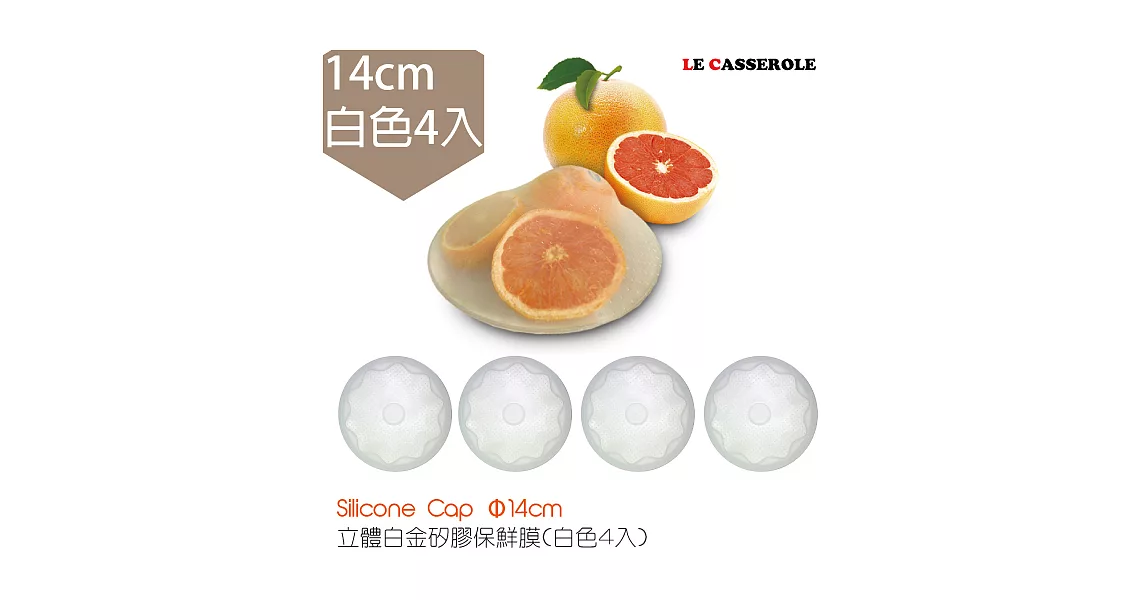 【LE CASSEROLE】立體白金矽膠保鮮膜14cm_4入(台灣製) 白色