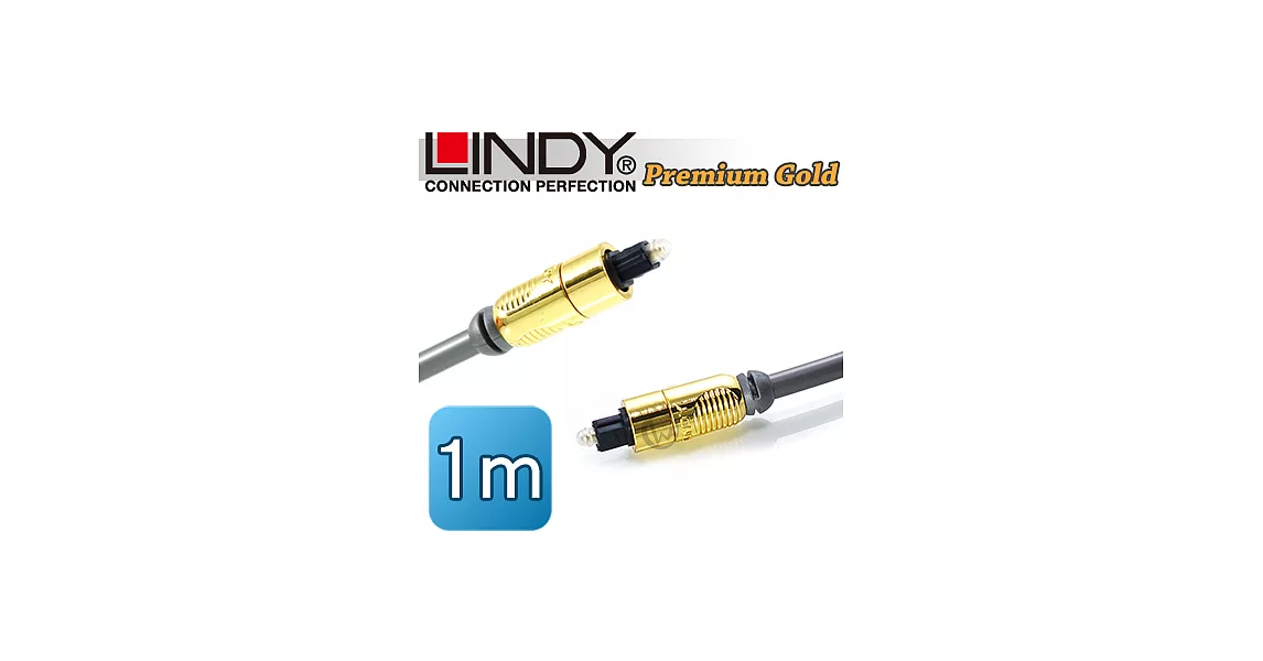 LINDY 林帝 CROMO鉻系列 Premium Gold TosLink 光纖傳輸線【1m】37881