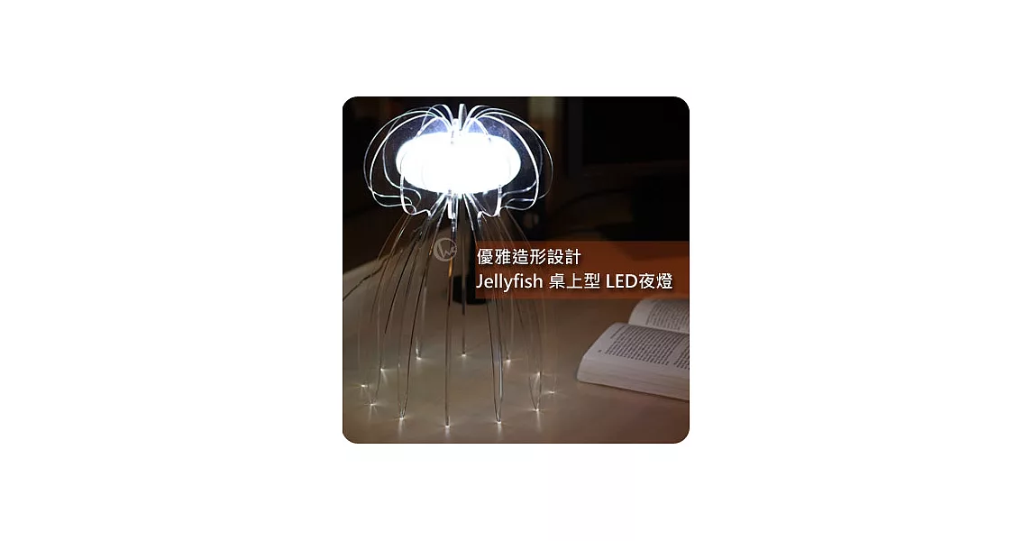 SPARTA 優雅造型 Jellyfish 桌上型 LED 夜燈