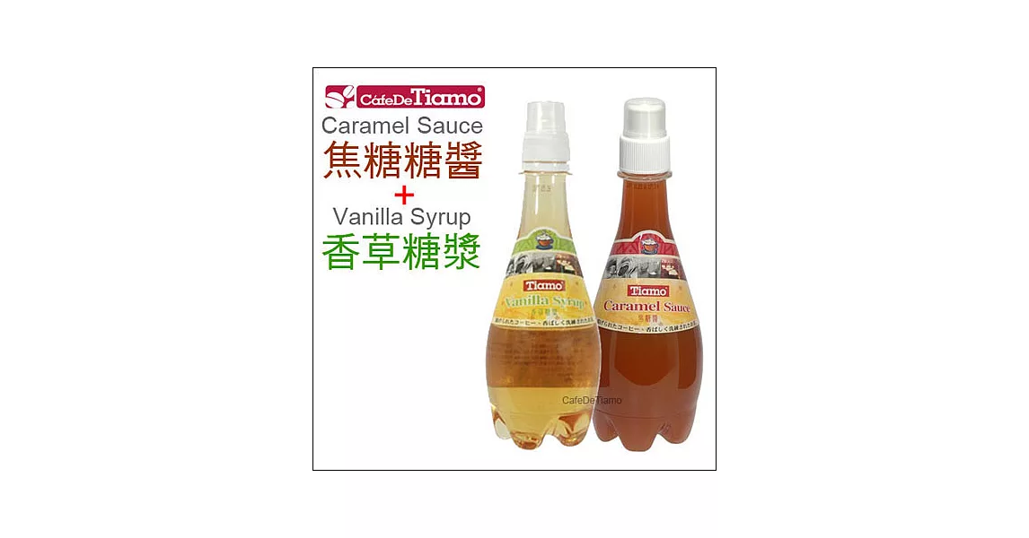 Tiamo 焦糖糖醬370ml+香草糖漿380ml (HL0430+HL0434)