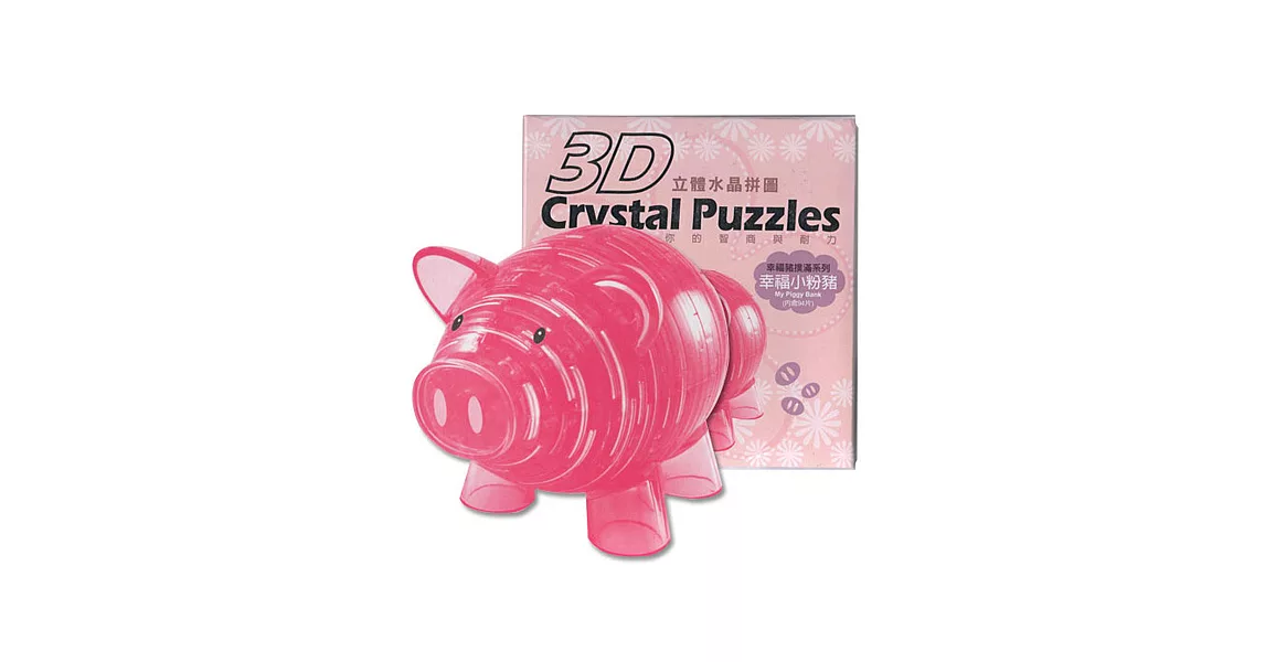 3D Crystal Puzzles 幸福小粉豬 立體水晶拼圖(16cm系列-94片)