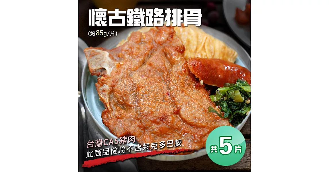 【優鮮配】懷古鐵路排骨X5份(75±10g /份)