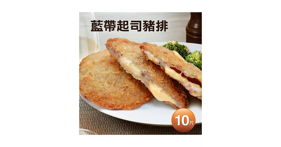 【優鮮配】藍帶起司豬排X10份(80±10g /份)