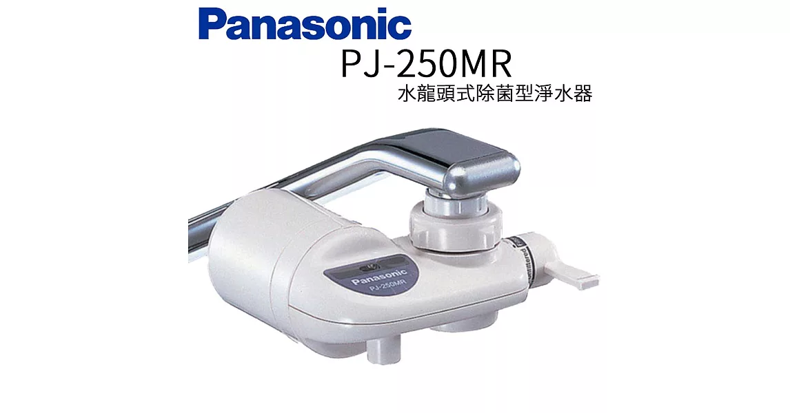 Panasonic 國際牌水龍頭式除菌型淨水器PJ-250MR