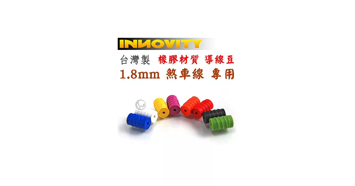 INNOVITY 台灣製 1.8mm 煞車線 專用 橡膠材質 導線豆 IN-BC-3DA [6入/包]紅