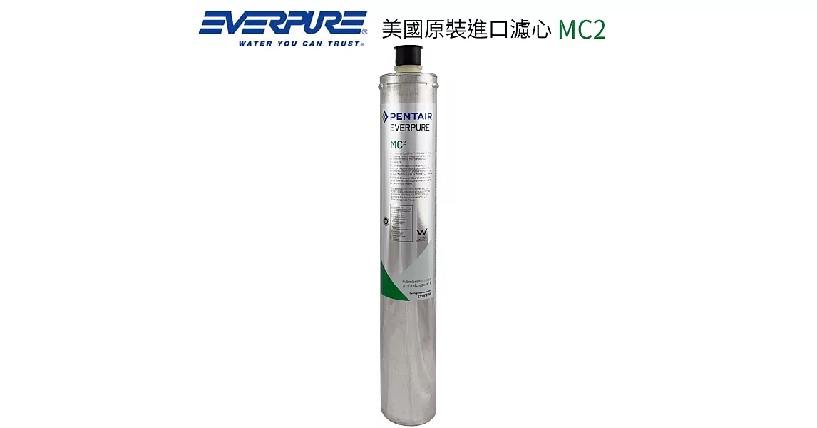 EVERPURE 美國原裝進口濾心 MC2