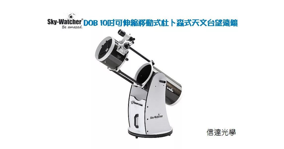 Sky-Watcher Dob 10 inch Flex Tube 10吋可伸縮杜普森式天文望遠鏡