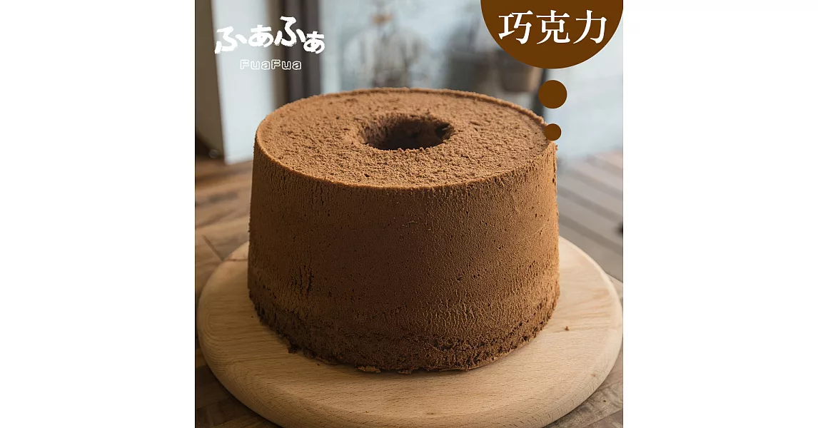 【FuaFua Chiffon】巧克力 戚風蛋糕 - Chocolate
