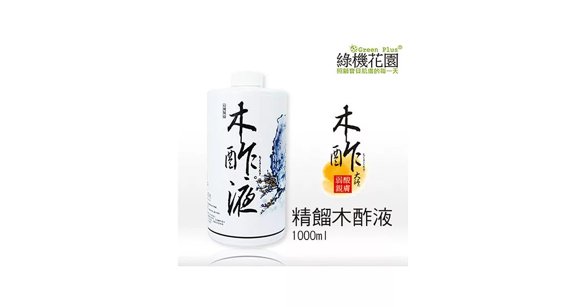 【綠機花園】居家清潔好幫手：天然木酢大師原液1000ml