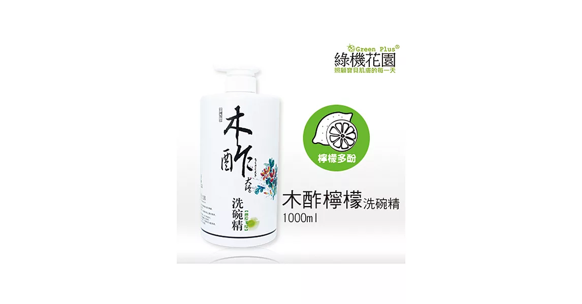 【綠機花園】木酢大師洗碗精《檸檬多酚》1000ml