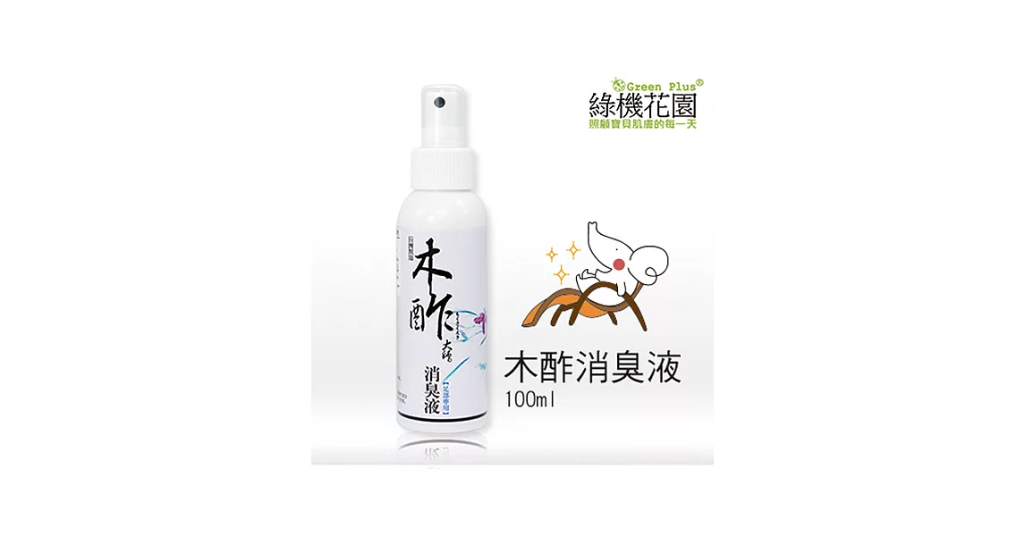 【綠機花園Green Plus】天然木酢大師消臭液《足部專用100ml》