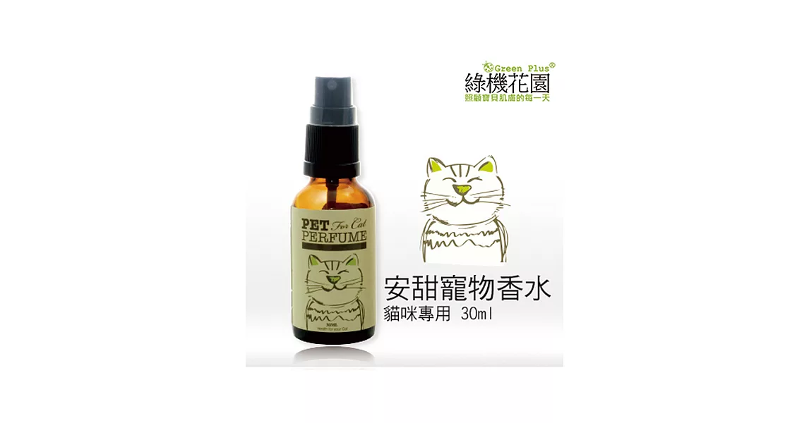 【綠機花園Green Plus】安甜貓貓寵物香水(30ml/1入)