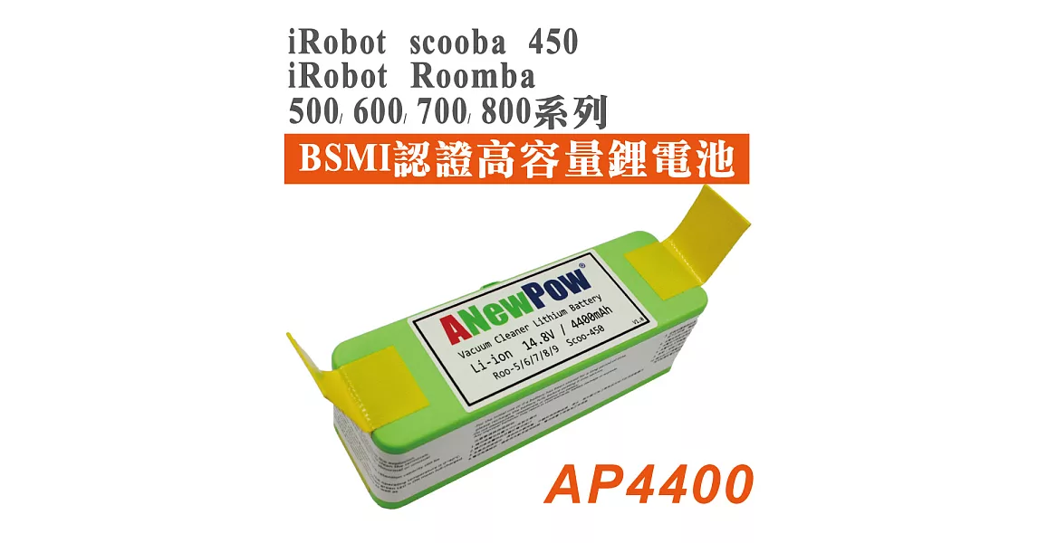 iRobot Roomba 500,600,700,800,Scooba 450 系列超高容量鋰電池 AP4400