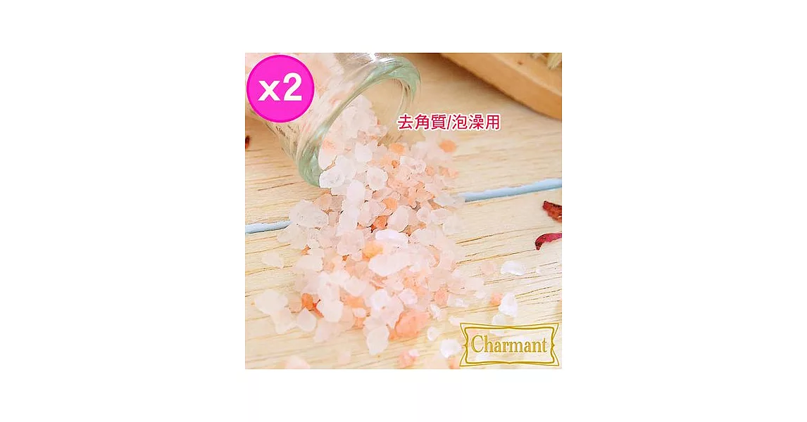 【Charmant】喜馬拉雅天然玫瑰沐浴晶鹽(買一送一)