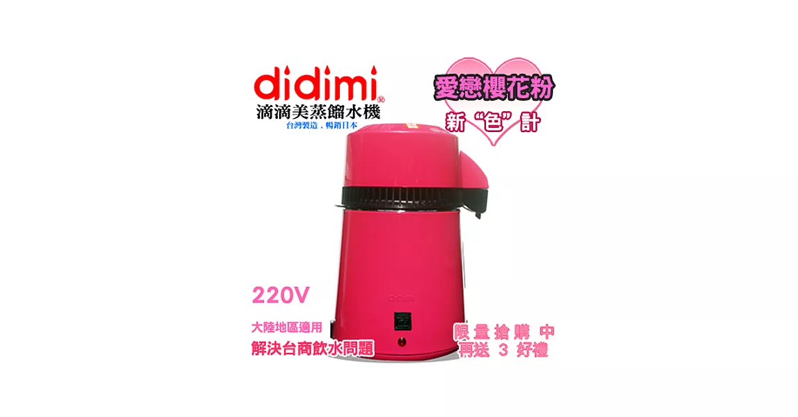 didimi滴滴美蒸餾水機愛戀櫻花粉220伏特機(粉黑特別版)