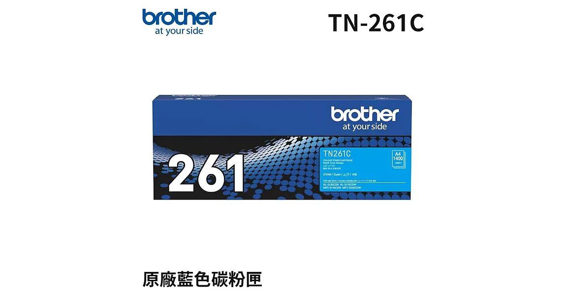 Brother TN-261C 原廠藍色碳粉匣