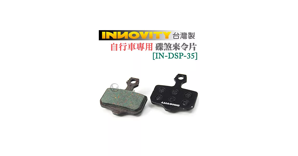 INNOVITY 台灣製 自行車專用 有機材質 碟煞來令片 [IN-DSP-35]