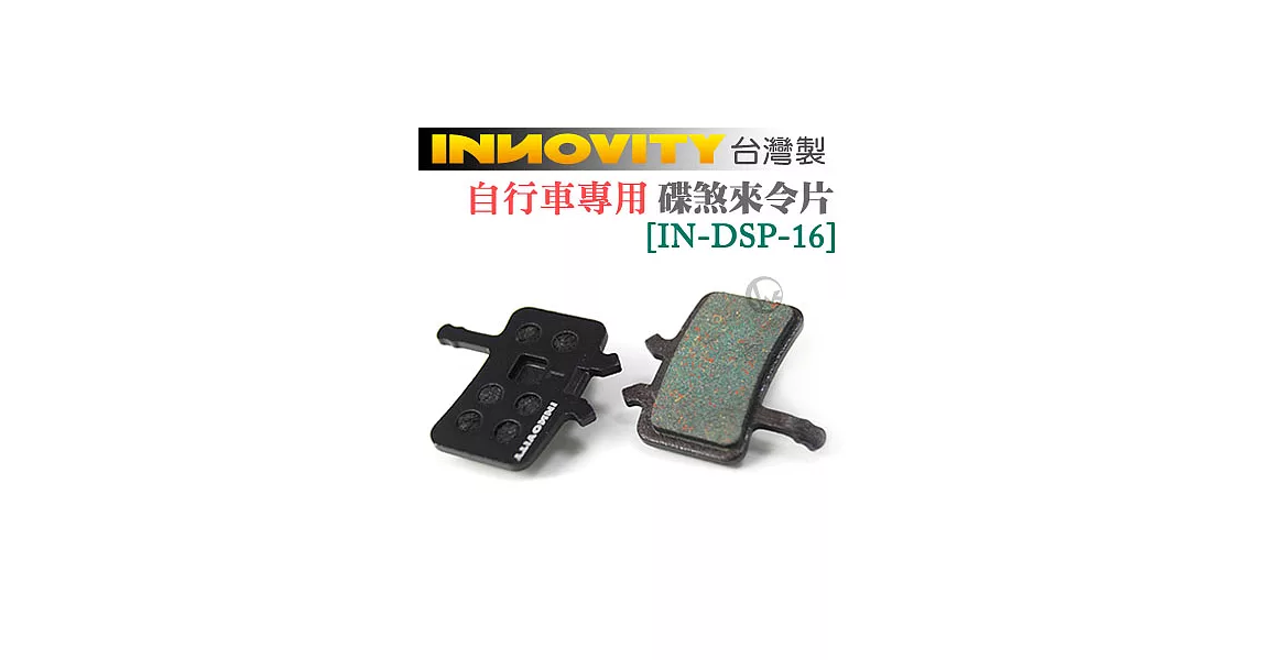 INNOVITY 台灣製 自行車專用 有機材質 碟煞來令片 [IN-DSP-16]