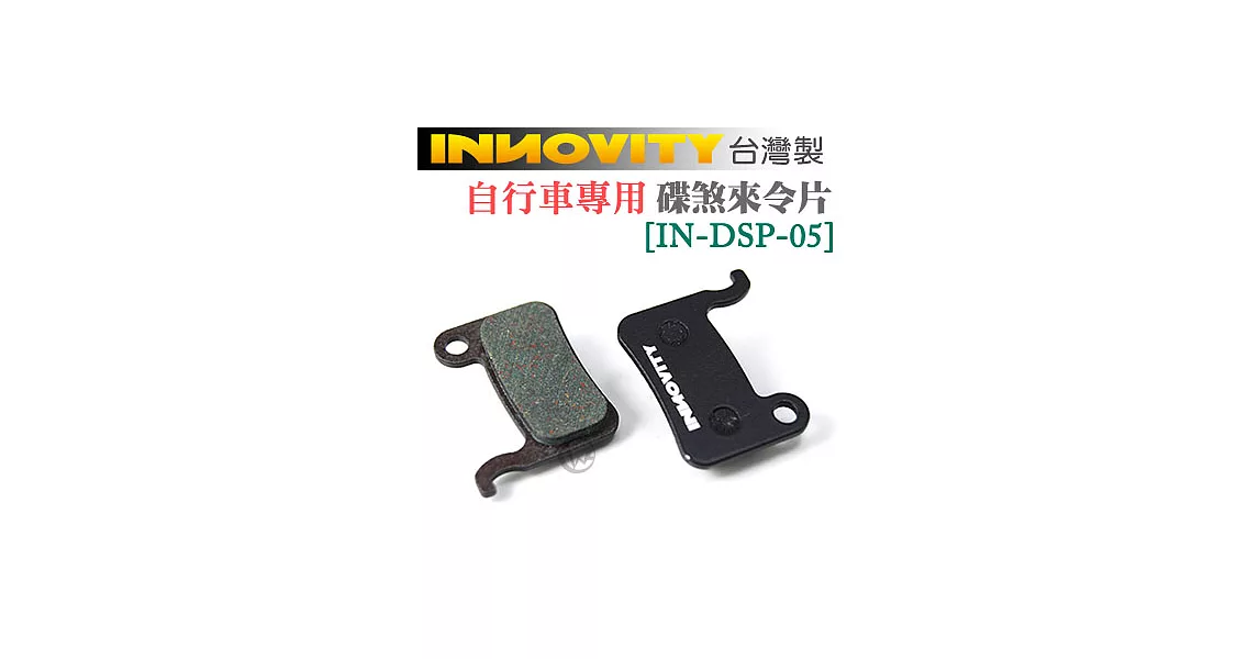 INNOVITY 台灣製 自行車專用 有機材質 碟煞來令片 [IN-DSP-05]