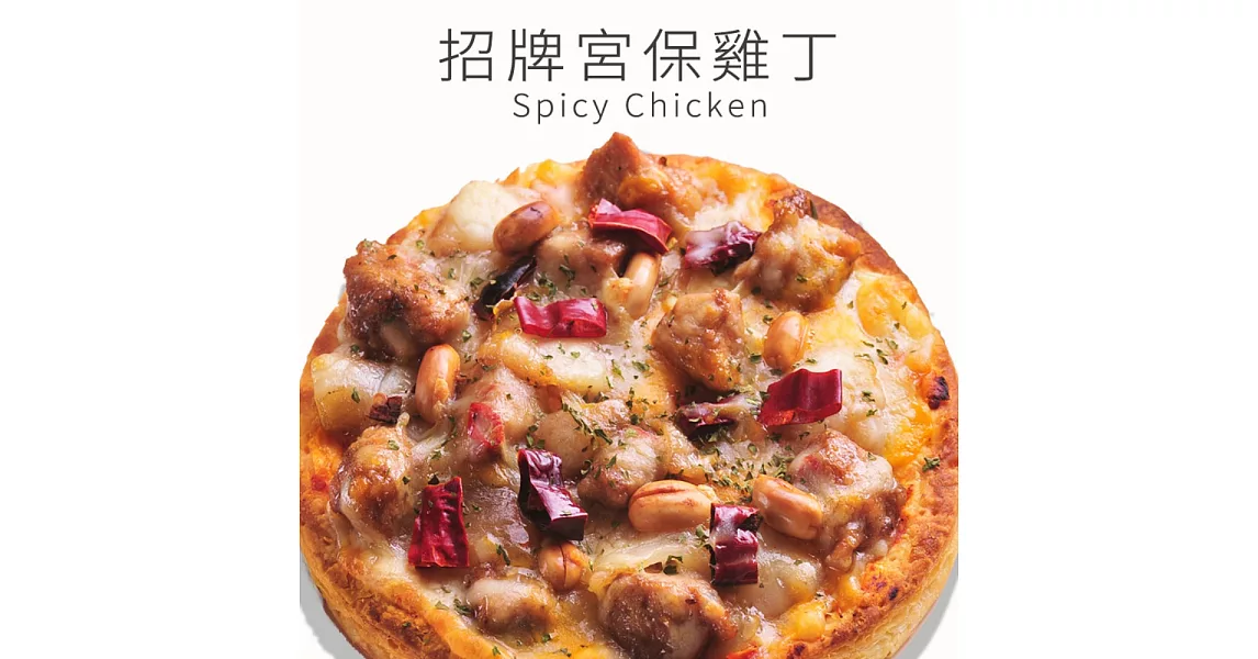 《瑪莉屋口袋比薩》招牌宮保雞丁＊黃金厚皮系列(6吋)