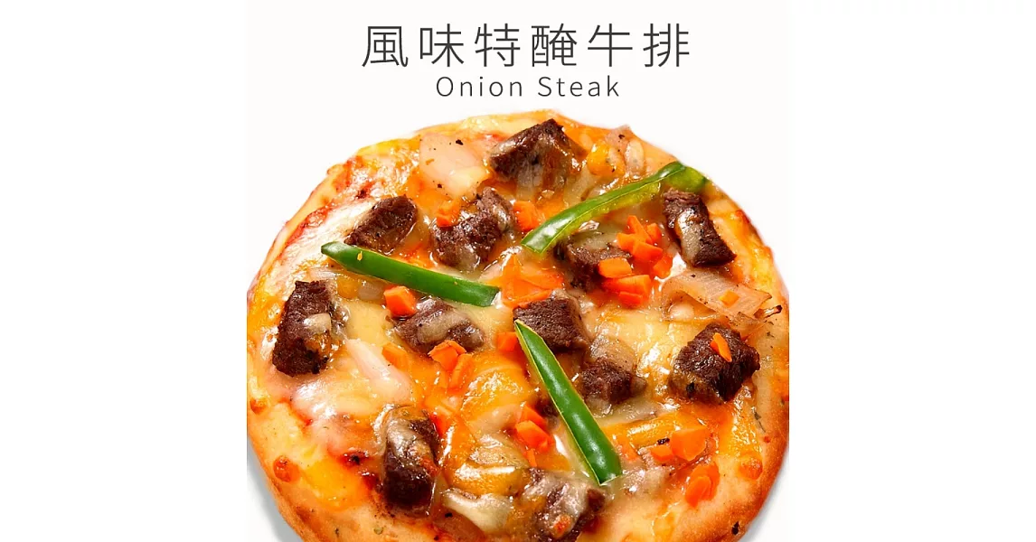 《瑪莉屋口袋比薩》 風味特醃牛排＊黃金厚皮系列(6吋)