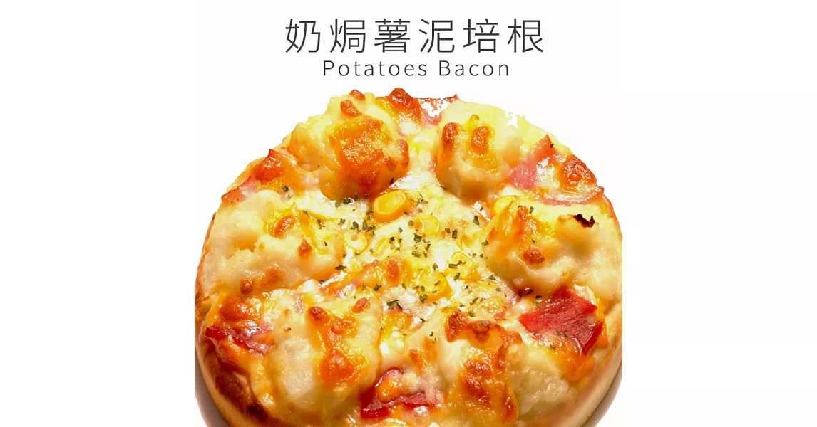 《瑪莉屋口袋比薩》 奶焗薯泥培根＊輕油薄皮系列(6吋)