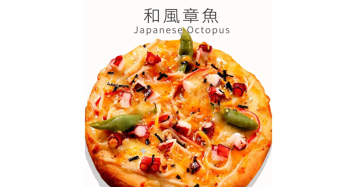 《瑪莉屋口袋比薩》和風章魚燒＊輕油薄皮系列(6吋)