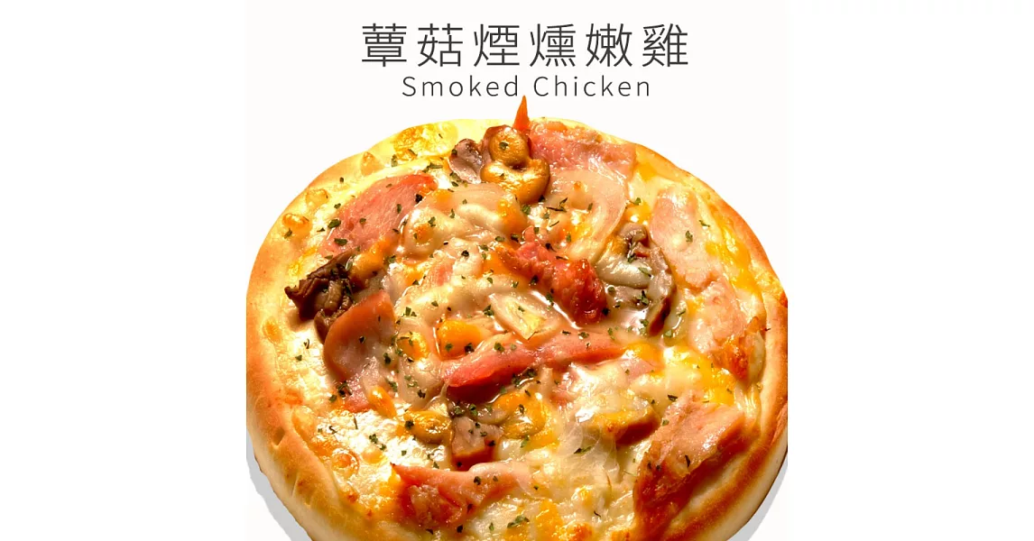 《瑪莉屋口袋比薩》蕈菇煙燻嫩雞＊輕油薄皮系列(6吋)