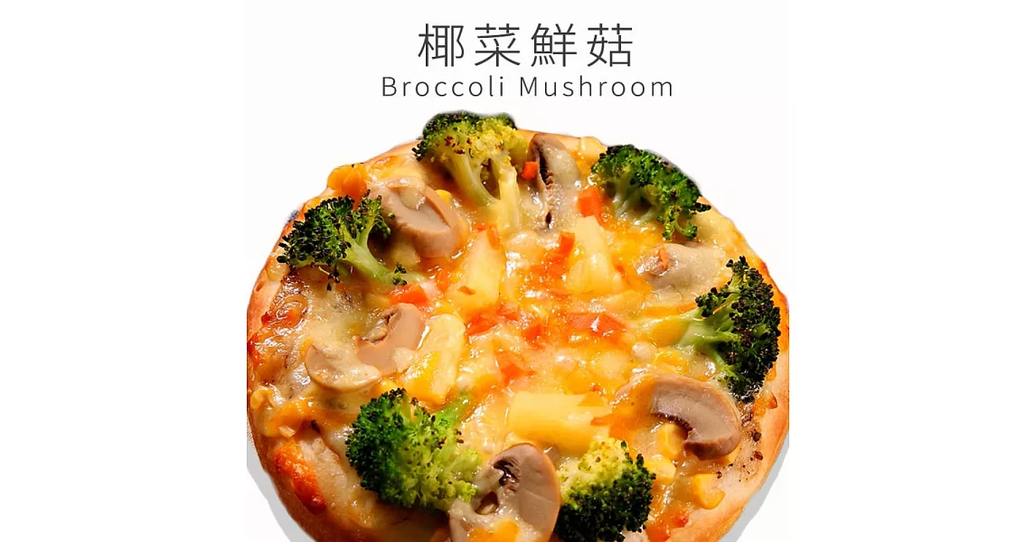 《瑪莉屋口袋比薩》椰菜鮮菇＊輕油薄皮系列(6吋)