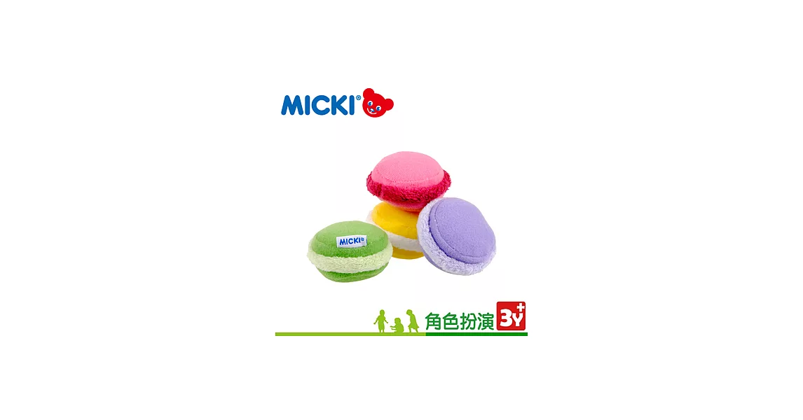 《瑞典MICKI》 角色扮演系列╱馬卡龍點心組