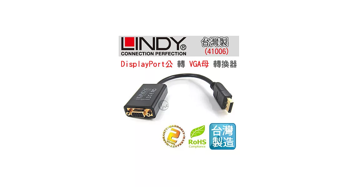 LINDY 林帝 台灣製 DisplayPort公 轉 VGA母 轉換器 (41006)