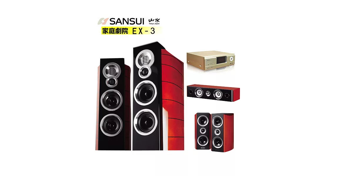 SANSUI日本山水優雅尊爵Hi-END家庭劇院組(EX3系列)