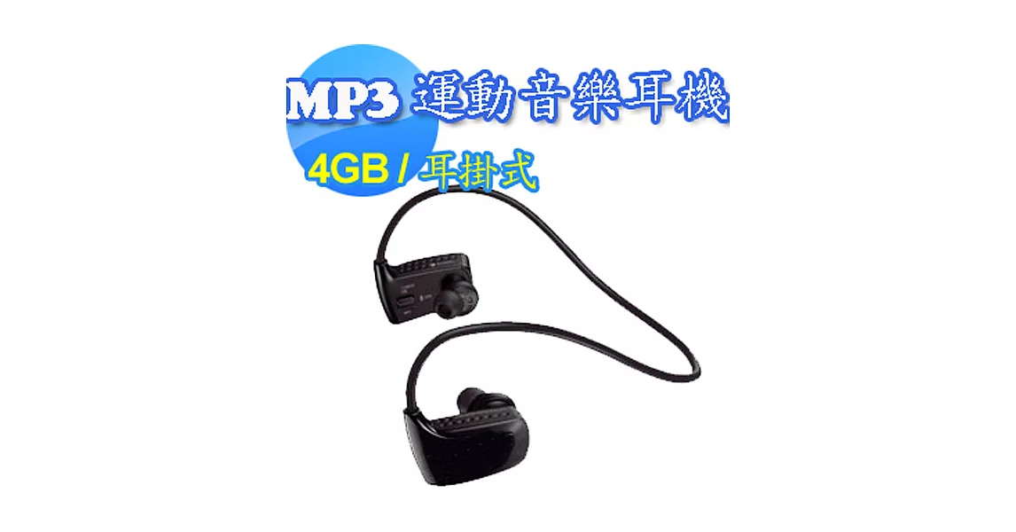 MP3運動音樂耳機(無線耳掛式)