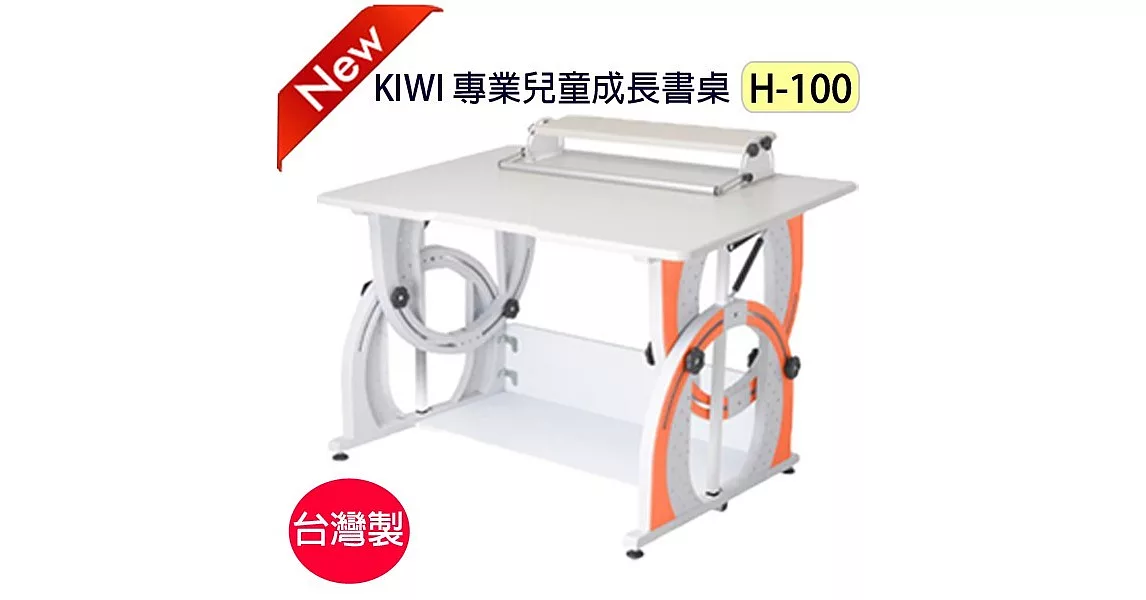 KIWI可調整兒童成長書桌H-100【台灣製】亮麗橘
