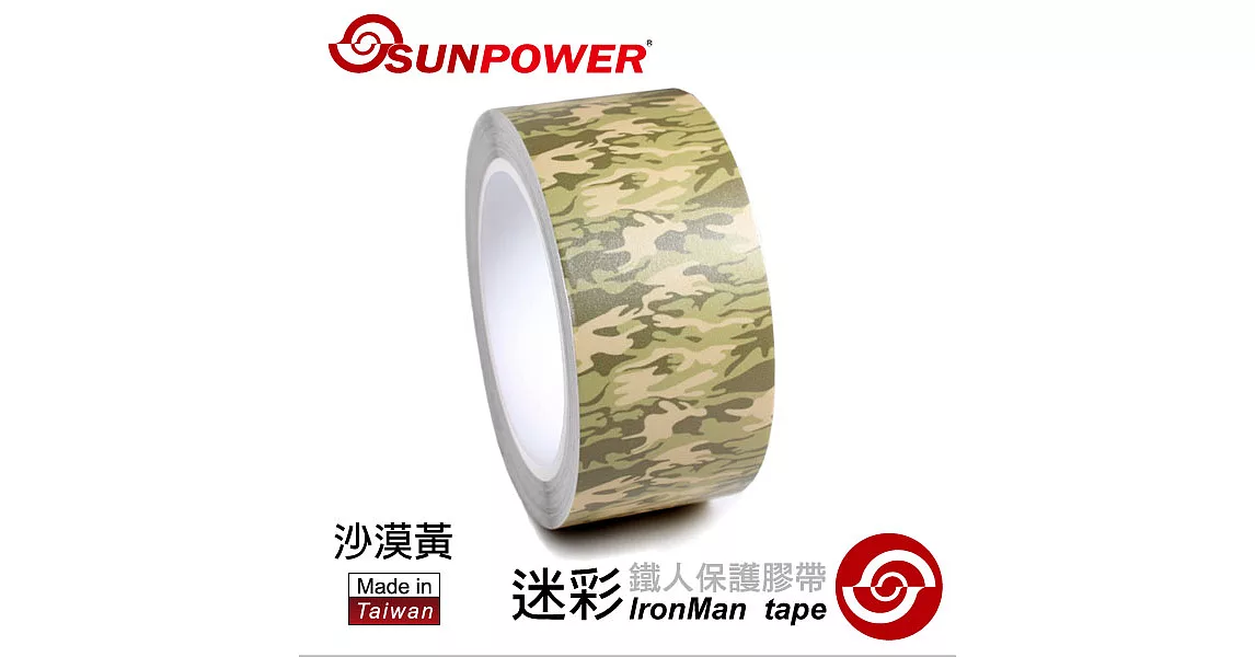 SUNPOWER 鐵人保護膠帶-迷彩系列[沙漠黃/SP5235] IRONMAN PROTECTION TAPE