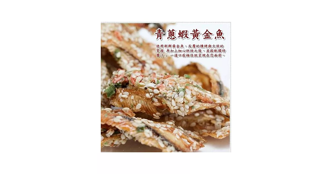 《金梓食品》青蔥蝦黃金魚170g*2