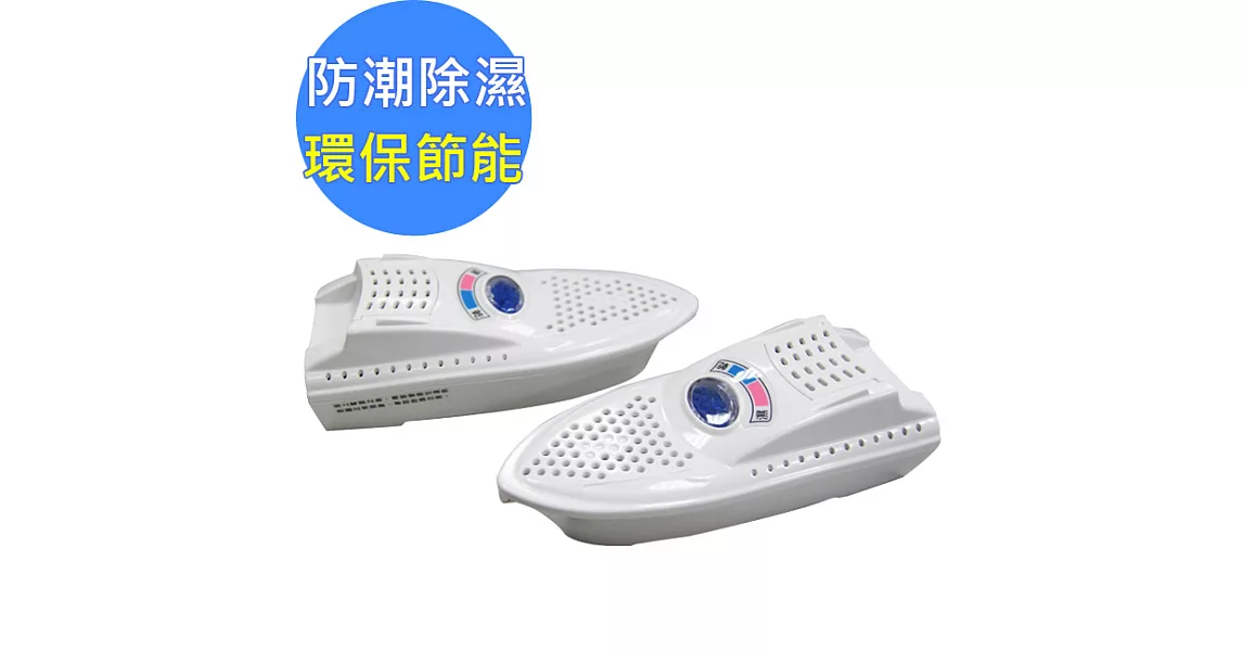 勳風艦艇式/無線除溼機-除溼/乾鞋機(HF-688)-2入(1雙)