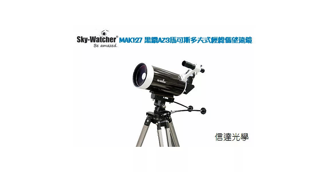 Sky Watcher MAK127 127mm/1500mm 2013彗星、隕石年全新黑鑽馬可斯多夫式望遠鏡 + AZ3腳架