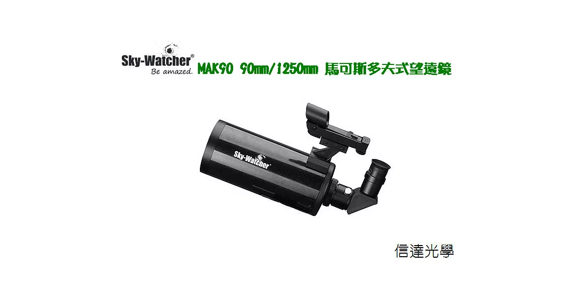 Sky Watcher MAK90SP 90mm/1250mm馬可斯多夫式黑鑽望遠鏡鏡筒組(長焦攝影,遠距離攝影,野外攝影,觀星賞鳥,監控多用途)