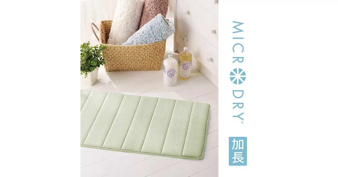 Microdry紐約時尚地墊 舒適記憶綿浴墊【香草綠/加長型】