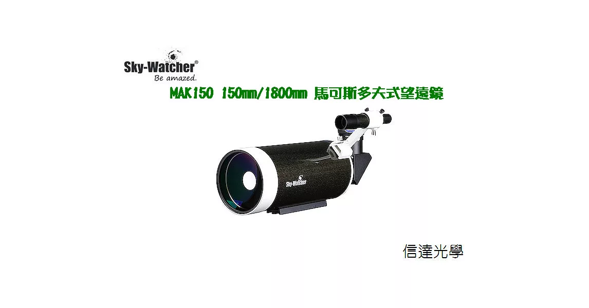 Sky Watcher MAK150 150mm/1800mm馬可斯多夫-凱薩格林式望遠鏡(業餘天文台)
