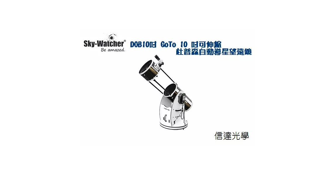 Sky-Watcher DOB10 GoTo 10 吋Flex Tube 可伸縮杜普森式天文望遠鏡 (觀測2013年底世紀大彗星ISON最佳利器)