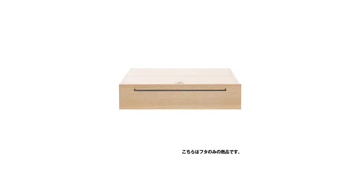 [MUJI 無印良品]組合床台用/床下盒用蓋