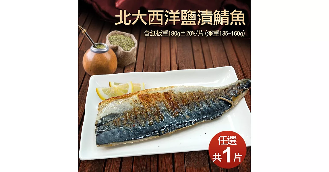 【優鮮配】鯖魚(190±20g/片)-任選