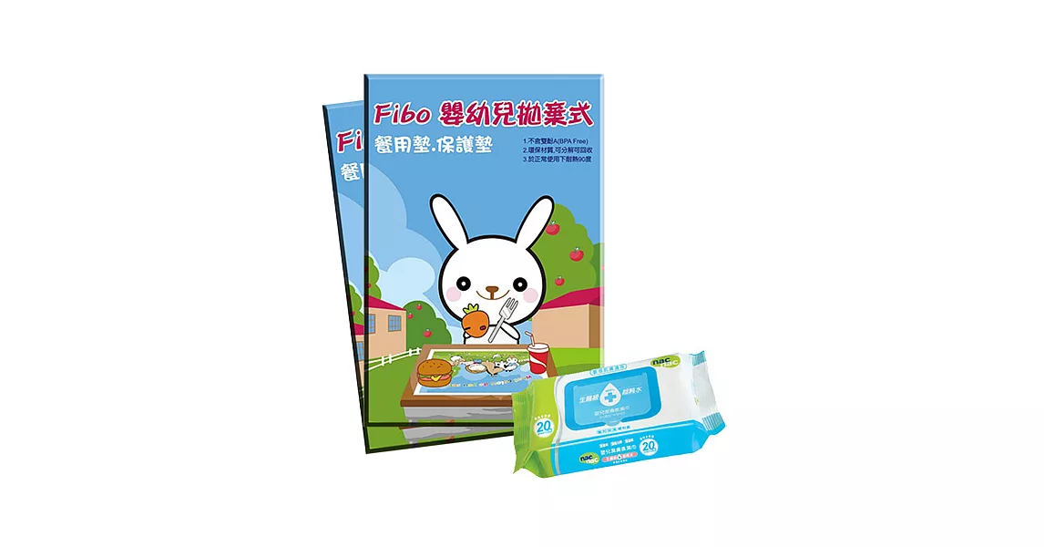 Fibo 拋棄式餐墊(20入)/2盒+Nac Nac濕巾(20抽)/1包