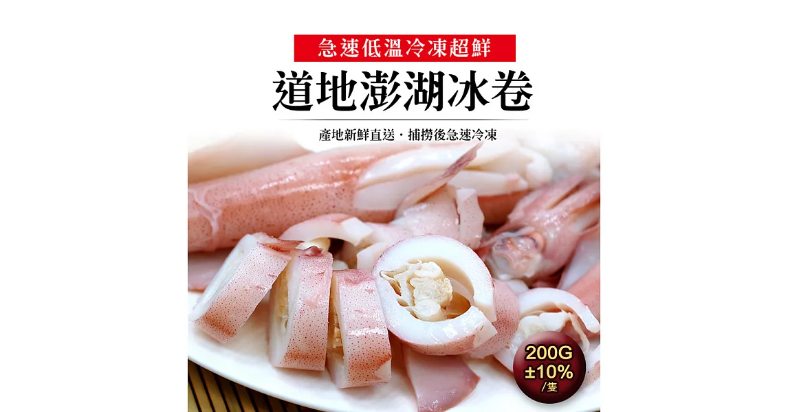 【優鮮配】正澎湖鮮冰卷(200g±5%/隻)附獨家沾醬