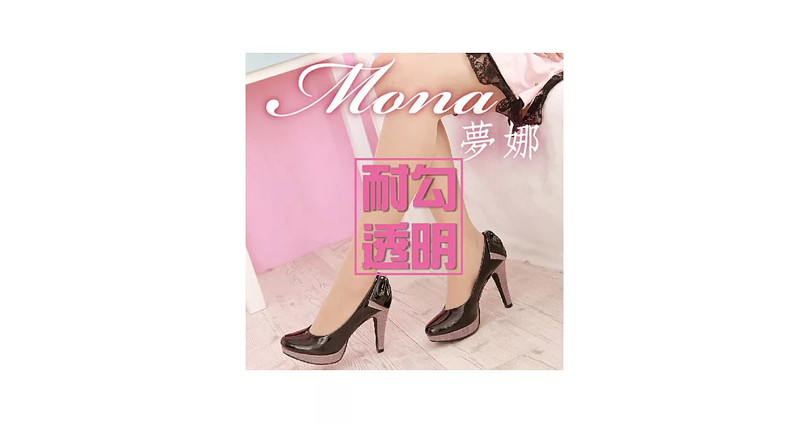 【Mona 夢娜】耐勾透明絲襪(6入組)                              膚色