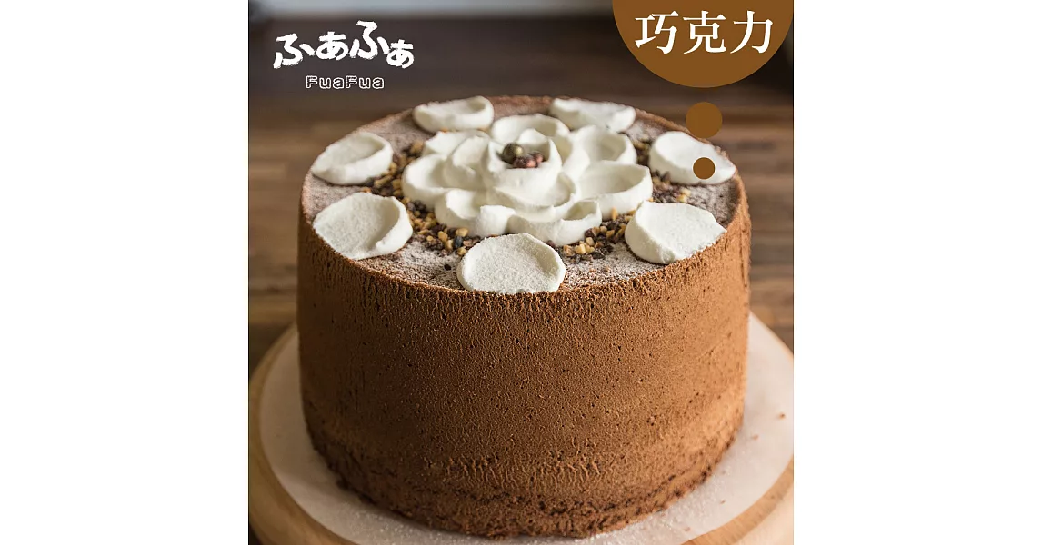 【FUAFUA PURE CREAM】半純生巧克力 戚風蛋糕 - Chocolate