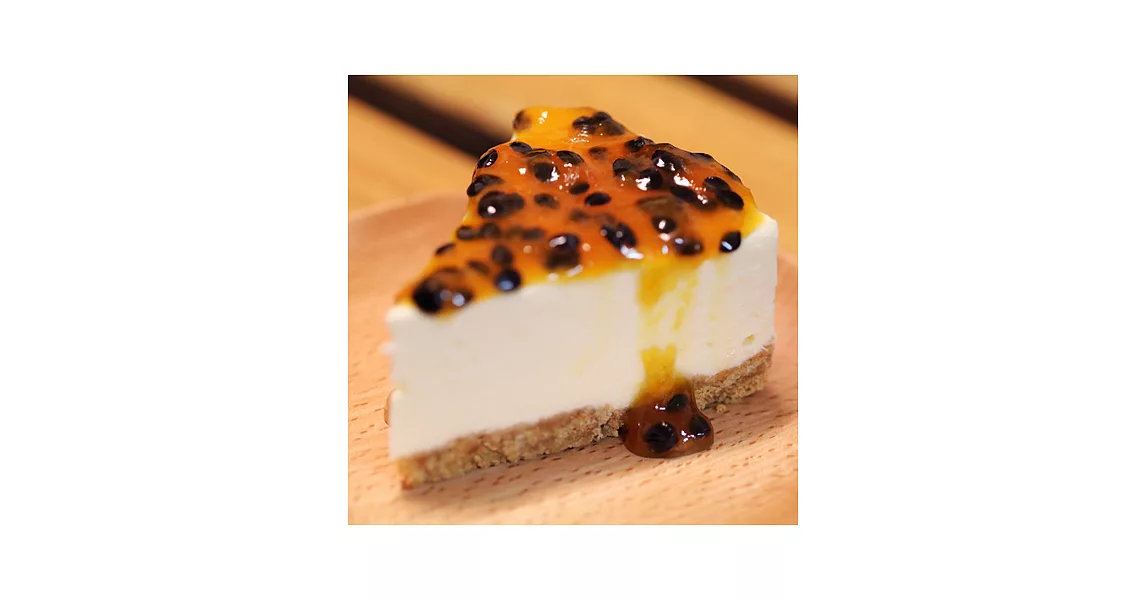 【大目農田】百香果重乳酪蛋糕 (含運)